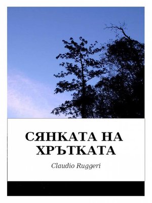 cover image of СЯНКАТА НА ХРЪТКАТА